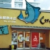 重永鮮魚店 の画像