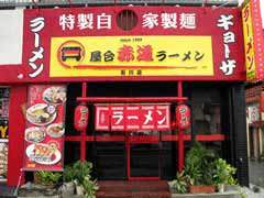 赤道ラーメン 石川店 地図 写真 沖縄市 うるま市 ラーメン つけ麺その他 ぐるなび 赤道ラーメン 石川店 地図 写真 沖縄市 うるま市 ラーメン つけ麺その他 ぐるなび