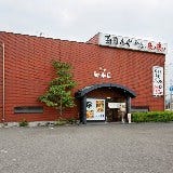 ぎふ初寿司 鵜沼店 の画像