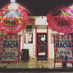 Chinese Restaurant HACHI の画像