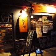 酒匠の店 佐香や 東本町本店 の画像