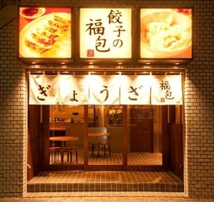 餃子の福包 中目黒店 地図 写真 中目黒 餃子 ぐるなび 餃子の福包 中目黒店 地図 写真 中目黒 餃子 ぐるなび