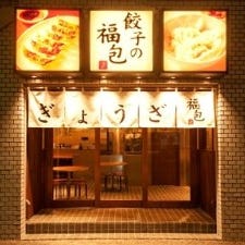 餃子の福包 中目黒店 の画像