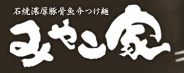 みやこ家黒磯店 地図 写真 黒磯 ラーメン つけ麺その他 ぐるなび みやこ家黒磯店 地図 写真 黒磯 ラーメン つけ麺その他 ぐるなび