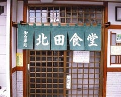 北田食堂 