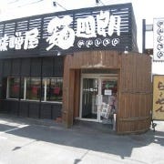味噌屋麺四朗 の画像