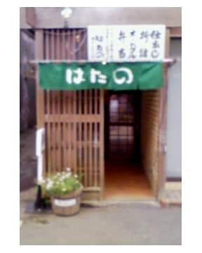はたの 地図 写真 室蘭 串揚げ ぐるなび はたの 地図 写真 室蘭 串揚げ ぐるなび