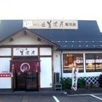 麺福食堂 の画像