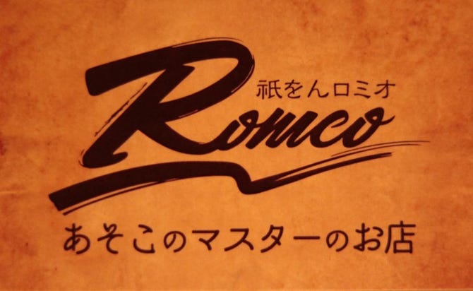 あそこのマスターのお店 祇をん Romeo 地図 写真 祇園 バー バル ダイニングバーその他 ぐるなび