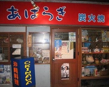 沖縄料理 あぱらぎ 地図 写真 長崎市 沖縄料理 ぐるなび