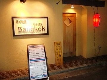 バンコク 地図 写真 岡山市 タイ料理 ぐるなび