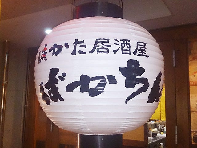 はかた居酒屋 ばかちん 地図 写真 天神 居酒屋 ぐるなび はかた居酒屋 ばかちん 地図 写真 天神 居酒屋 ぐるなび