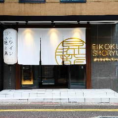 EIKOKUSHORYU（英国昇龍） の画像