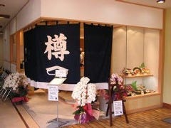 樽寿司 サンパール店の画像