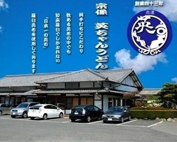 英ちゃんうどん 葉山店 地図 写真 宗像 うどん ぐるなび 英ちゃんうどん 葉山店 地図 写真 宗像 うどん ぐるなび