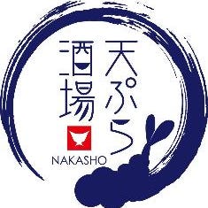 天ぷら酒場 NAKASHO の画像