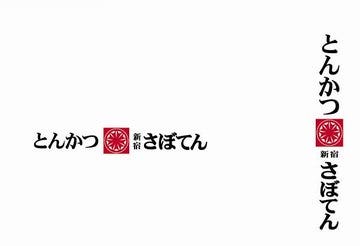 とんかつ 新宿さぼてん たまプラーザテラス店 地図 写真 たまプラーザ あざみ野 食堂 定食 ぐるなび