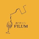 西中洲ワイン FILUM の画像