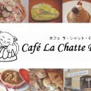 カフェ ラ・シャット・ロンロン カフェ・レストラン・ケーキ・パン の画像