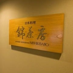 日本料理 錦茶房 