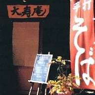 大寿庵 の画像