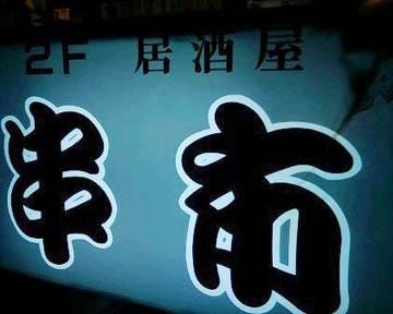 2021年 最新グルメ 居酒屋 串市 川崎 レストラン カフェ 居酒屋のネット予約 神奈川版