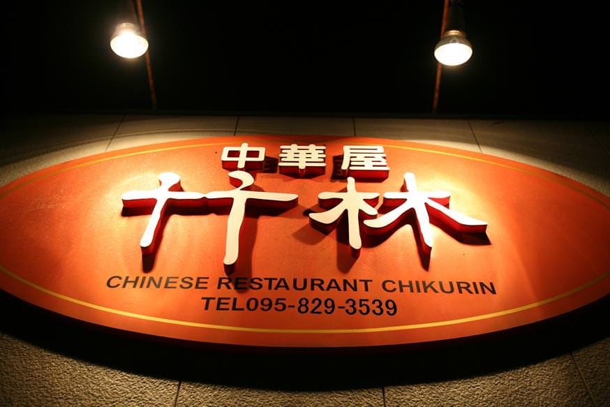 竹林 栄町店 地図 写真 長崎市 中華料理 ぐるなび 竹林 栄町店 地図 写真 長崎市 中華料理 ぐるなび