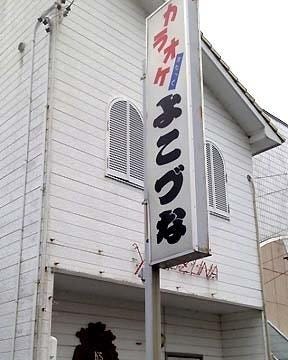 よこづな 地図 写真 掛川 カラオケ カラオケボックス ぐるなび