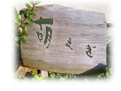萌えぎ 地図 写真 岸和田 和泉 泉佐野 懐石 懐石料理 ぐるなび