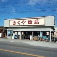 七里長浜 きくや商店 の画像