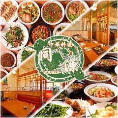 中華料理 同源 西岡崎店 の画像