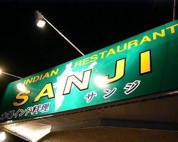Sanji 松橋店 地図 写真 宇土 宇城 美里 カレーその他 ぐるなび Sanji 松橋店 地図 写真 宇土 宇城 美里 カレーその他 ぐるなび