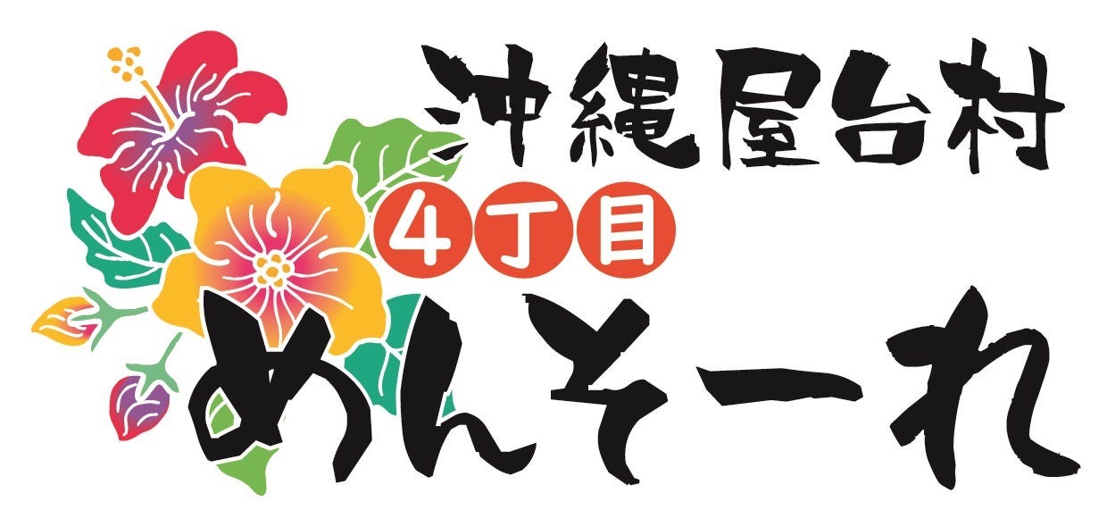 沖縄屋台村 めんそーれ 地図 写真 船橋 西船橋 西洋料理その他 ぐるなび