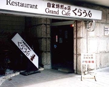 くらうん 地図 写真 高岡 コーヒー ぐるなび