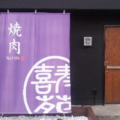焼肉 喜寿苑 の画像