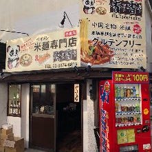 グルテンフリー米麺×中華 香香 小岩店 の画像