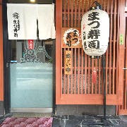 まつ寿司の画像