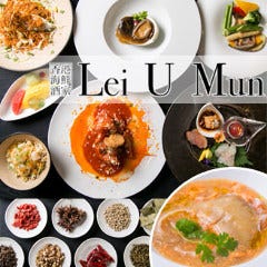 香港海鮮酒家 Lei U Mun （レイユームン）神戸住吉本店