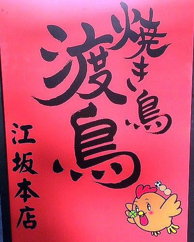 焼き鳥 渡鳥 地図 写真 江坂 焼き鳥 ぐるなび