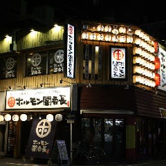 ホルモン闇番長 千葉駅富士見店 の画像