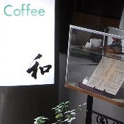 純喫茶 和 の画像