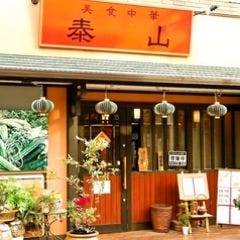 美食中華泰山 地図 写真 柏 中華料理 ぐるなび 美食中華泰山 地図 写真 柏 中華料理 ぐるなび