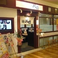 お好み焼き・焼きそば 鶴橋風月 トレッサ横浜店 の画像