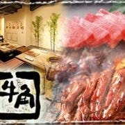 炭火焼肉酒家 牛角 天王寺店 の画像
