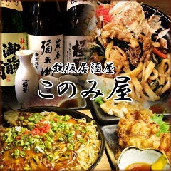 鉄板食堂 このみ屋