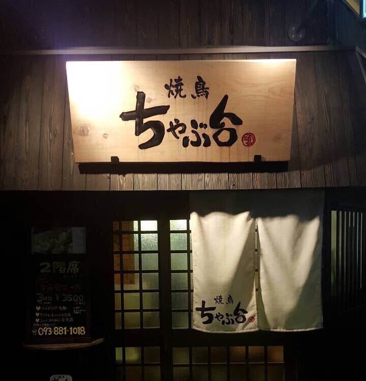 焼鳥ちゃぶ台 地図 写真 その他北九州市 居酒屋 ぐるなび 焼鳥ちゃぶ台 地図 写真 その他北九州市 居酒屋 ぐるなび