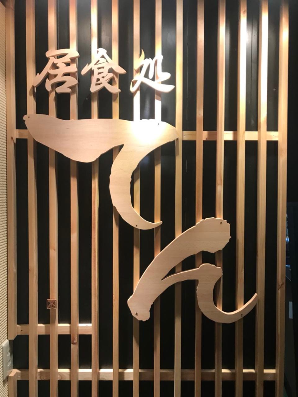 居食処天 地図 写真 飯能 日高 居酒屋 ぐるなび