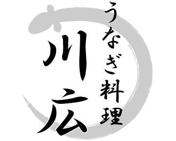 うなぎ料理 川広 地図 写真 伊勢 うなぎ ぐるなび