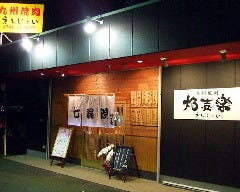 焔喜楽 橿原店の画像