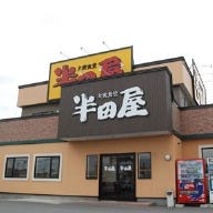 大衆食堂半田屋 青森石江店 の画像